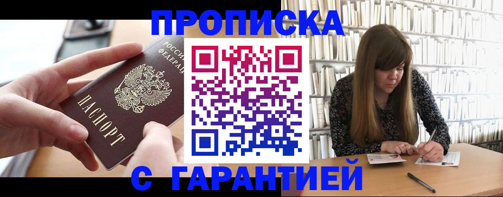 купить прописку в Бирске